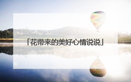 花带来的美好心情说说