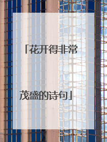 花开得非常茂盛的诗句