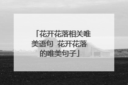 花开花落相关唯美语句 花开花落的唯美句子