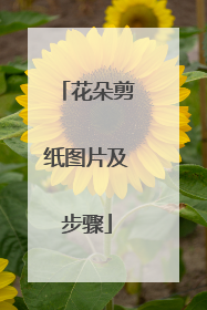 花朵剪纸图片及步骤