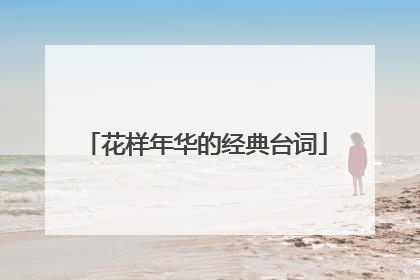 花样年华的经典台词