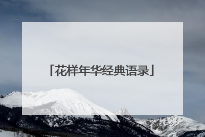 花样年华经典语录