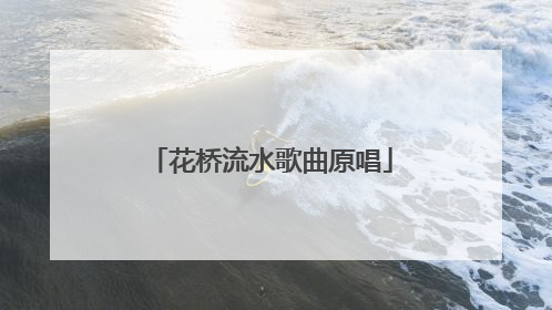 花桥流水歌曲原唱