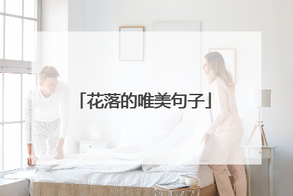 花落的唯美句子