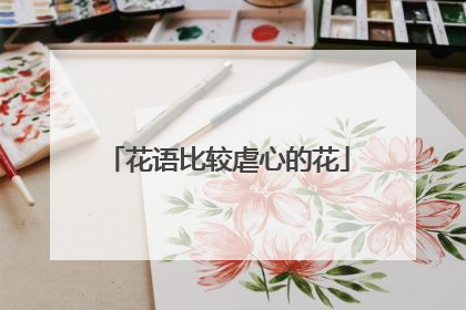 花语比较虐心的花