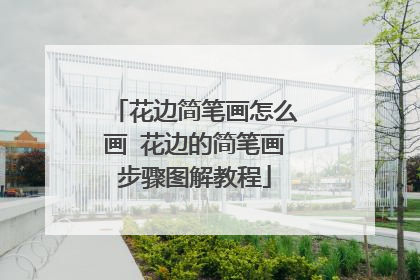 花边简笔画怎么画 花边的简笔画步骤图解教程