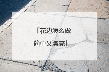 花边怎么做简单又漂亮