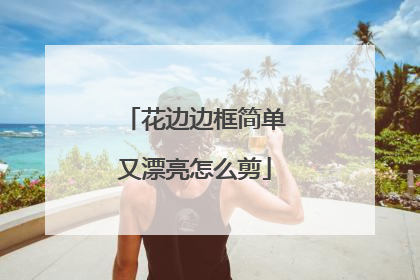 花边边框简单又漂亮怎么剪