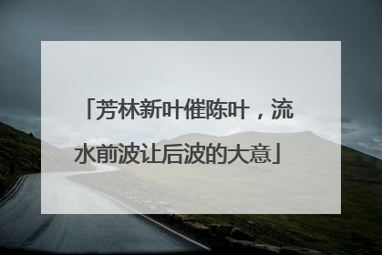 芳林新叶催陈叶,流水前波让后波的大意