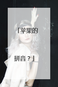 苹果的拼音?