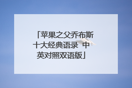 苹果之父乔布斯十大经典语录 中英对照双语版