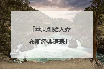 苹果创始人乔布斯经典语录