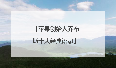 苹果创始人乔布斯十大经典语录