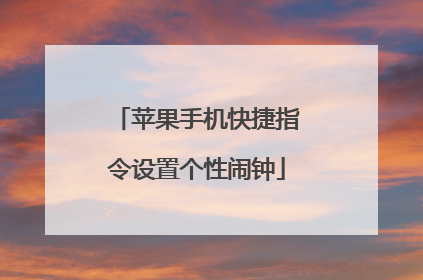 苹果手机快捷指令设置个性闹钟