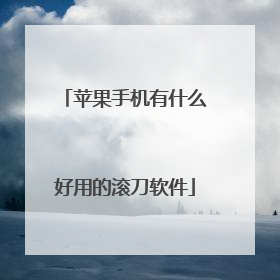 苹果手机有什么好用的滚刀软件