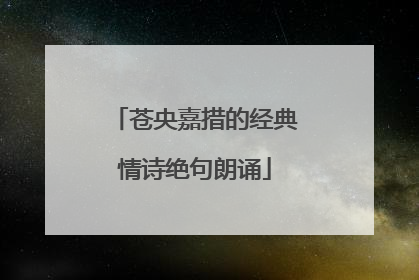 苍央嘉措的经典情诗绝句朗诵