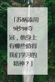 苏炳添用9秒98夺冠,他身上有哪些值得我们学习的精神?