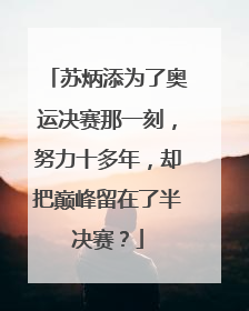 苏炳添为了奥运决赛那一刻,努力十多年,却把巅峰留在了半决赛?