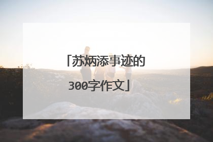 苏炳添事迹的300字作文