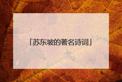 苏东坡的著名诗词