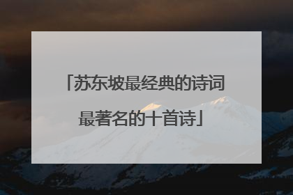 苏东坡最经典的诗词 最著名的十首诗