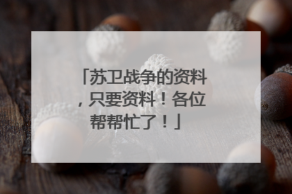 苏卫战争的资料，只要资料！各位帮帮忙了！