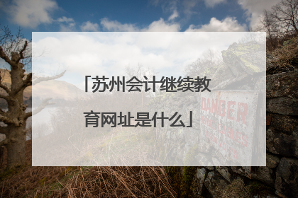 苏州会计继续教育网址是什么