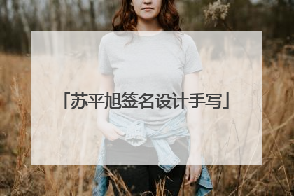 苏平旭签名设计手写