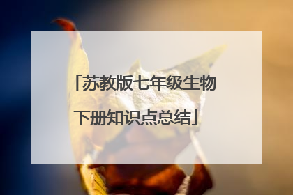 苏教版七年级生物下册知识点总结