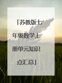 苏教版七年级数学上册单元知识点汇总