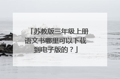 苏教版三年级上册语文书哪里可以下载到电子版的?