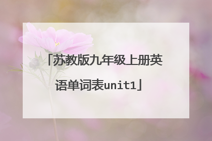 苏教版九年级上册英语单词表unit1