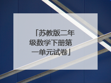 苏教版二年级数学下册第一单元试卷