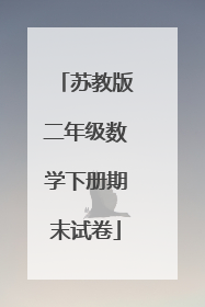 苏教版二年级数学下册期末试卷