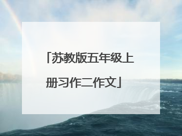 苏教版五年级上册习作二作文