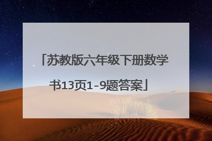 苏教版六年级下册数学书13页1-9题答案