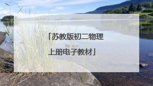 苏教版初二物理上册电子教材