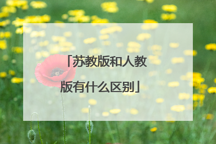 苏教版和人教版有什么区别