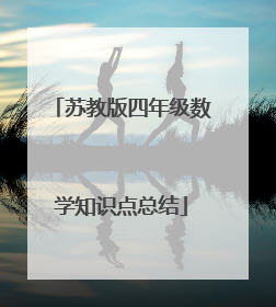苏教版四年级数学知识点总结