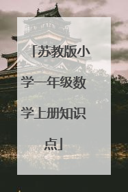 苏教版小学一年级数学上册知识点