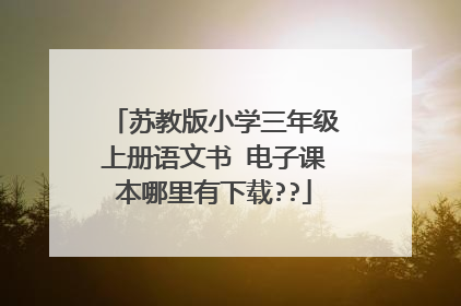 苏教版小学三年级上册语文书 电子课本哪里有下载??