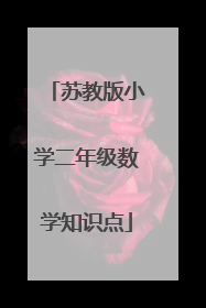 苏教版小学二年级数学知识点