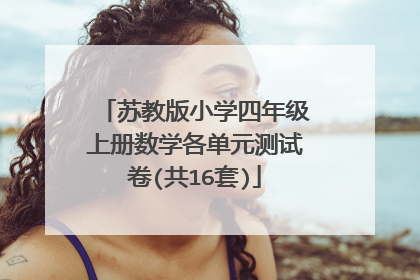 苏教版小学四年级上册数学各单元测试卷(共16套)