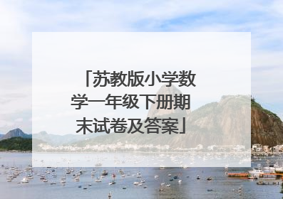 苏教版小学数学一年级下册期末试卷及答案