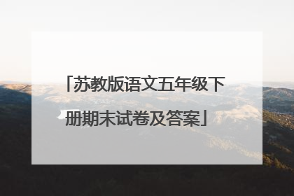 苏教版语文五年级下册期末试卷及答案