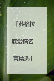 苏格拉底爱情名言精选