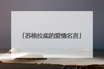 苏格拉底的爱情名言
