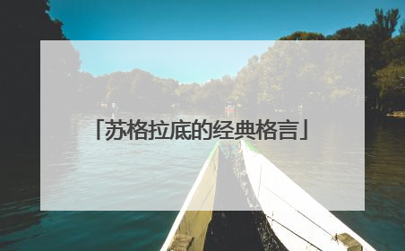 苏格拉底的经典格言