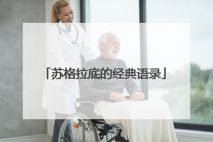 苏格拉底的经典语录
