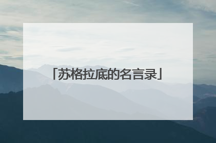 苏格拉底的名言录